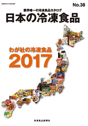 日本の冷凍食品2017