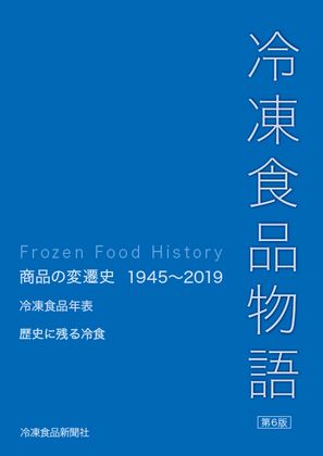 冷凍食品新聞社は創刊50周年記念出版『冷凍食品物語～商品の変遷史～第6版』（A4版・174頁）