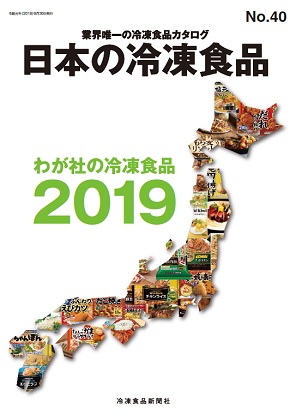 日本の冷凍食品2019