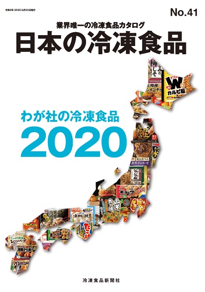 ｢日本の冷凍食品2020｣