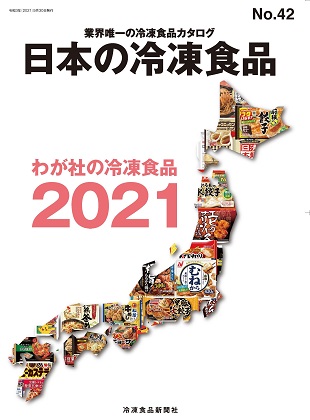 日本の冷凍食品2021