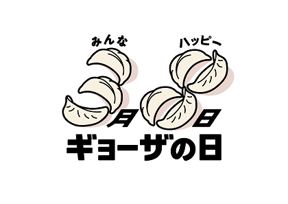「ギョーザの日」ロゴ
